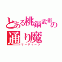 とある桃鍋武術家の通り魔（サーティーン）