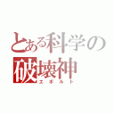 とある科学の破壊神（エボルト）