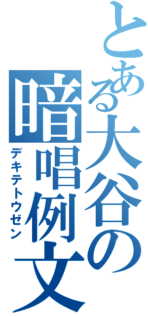 とある大谷の暗唱例文（デキテトウゼン）