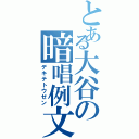 とある大谷の暗唱例文（デキテトウゼン）