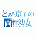 とある京子の両性幼女（ようせい）