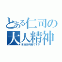 とある仁司の大人精神（本当は何歳ですか）