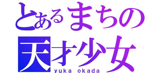 とあるまちの天才少女（ｙｕｋａ ｏｋａｄａ）