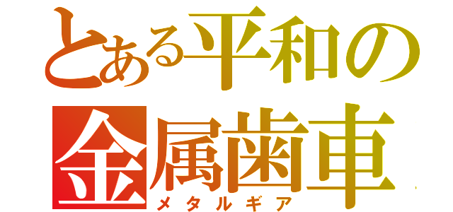 とある平和の金属歯車（メタルギア）