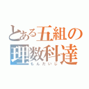 とある五組の理数科達（もんだいじ）