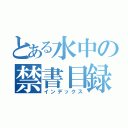 とある水中の禁書目録（インデックス）