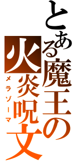 とある魔王の火炎呪文（メラゾーマ）