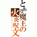 とある魔王の火炎呪文（メラゾーマ）