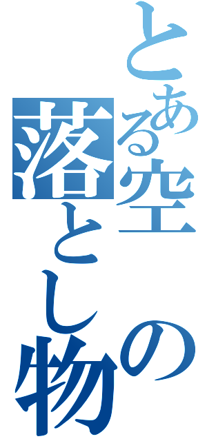 とある空の落とし物（）