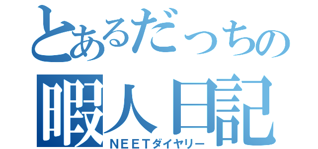 とあるだっちの暇人日記（ＮＥＥＴダイヤリー）