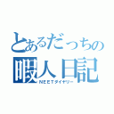 とあるだっちの暇人日記（ＮＥＥＴダイヤリー）