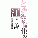 とある洗衣極佳の江芷善（一塊能頂兩塊擦）