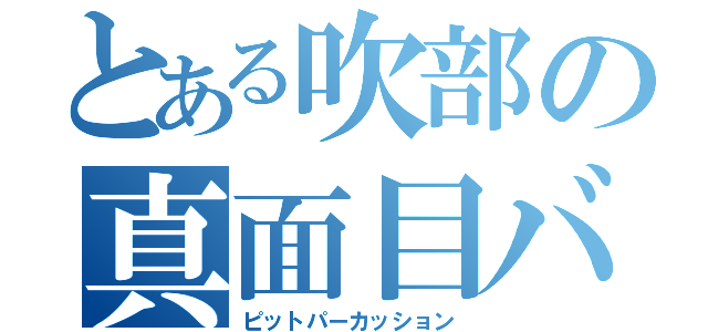 とある吹部の真面目バカ（ピットパーカッション）