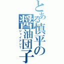 とある慎平の醤油団子（ジャイアン？）