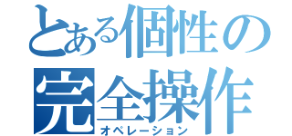 とある個性の完全操作（オペレーション）