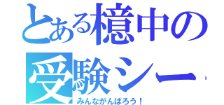 とある檍中の受験シーズン（みんながんばろう！）