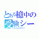 とある檍中の受験シーズン（みんながんばろう！）