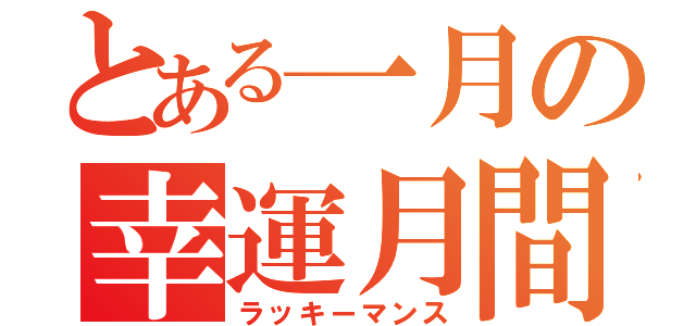 とある一月の幸運月間（ラッキーマンス）