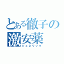 とある徹子の激安薬（ジェネリック）