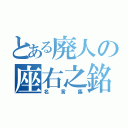 とある廃人の座右之銘（名言集）