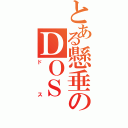 とある懸垂のＤＯＳ（ドス）