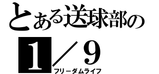 とある送球部の１／９（フリ－ダムライフ）