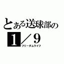 とある送球部の１／９（フリ－ダムライフ）