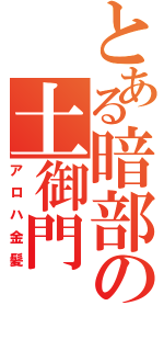 とある暗部の土御門（アロハ金髪）