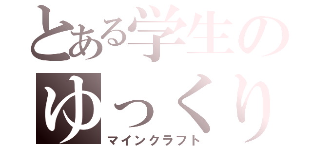 とある学生のゆっくり（マインクラフト）