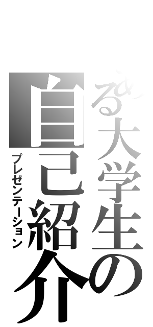 とある大学生の自己紹介（プレゼンテーション）