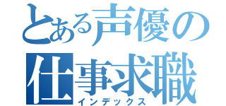 とある声優の仕事求職（インデックス）