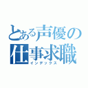 とある声優の仕事求職（インデックス）