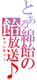 とある綿飴の飴放送♪（キャンディー）