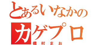 とあるいなかのカゲプロ厨（橋村まお）