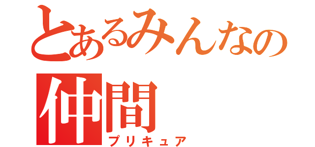 とあるみんなの仲間（プリキュア ）