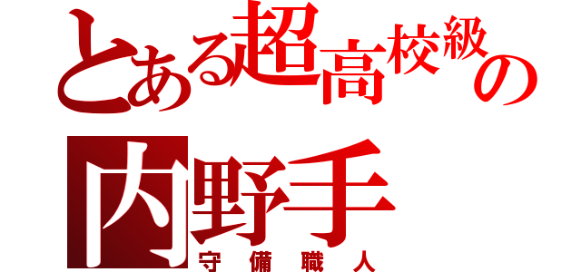 とある超高校級の内野手（守備職人）