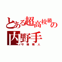 とある超高校級の内野手（守備職人）