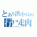 とある洪小豆の行尸走肉（インデックス）