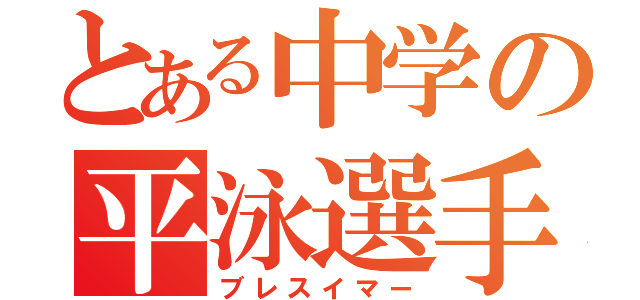 とある中学の平泳選手（ブレスイマー）