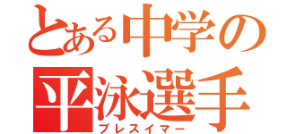 とある中学の平泳選手（ブレスイマー）