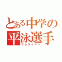 とある中学の平泳選手（ブレスイマー）