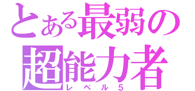 とある最弱の超能力者（レベル５）