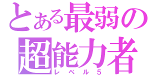 とある最弱の超能力者（レベル５）