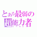 とある最弱の超能力者（レベル５）