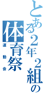 とある２年２組の体育祭（運動会）