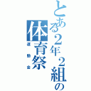 とある２年２組の体育祭（運動会）