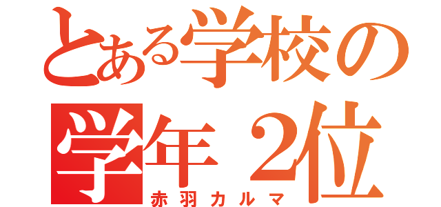 とある学校の学年２位（赤羽カルマ）