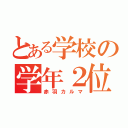 とある学校の学年２位（赤羽カルマ）