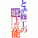 とある修工の郷土芸能（ヤマダユキヒロ）