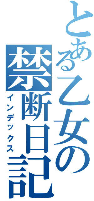 とある乙女の禁断日記Ⅱ（インデックス）